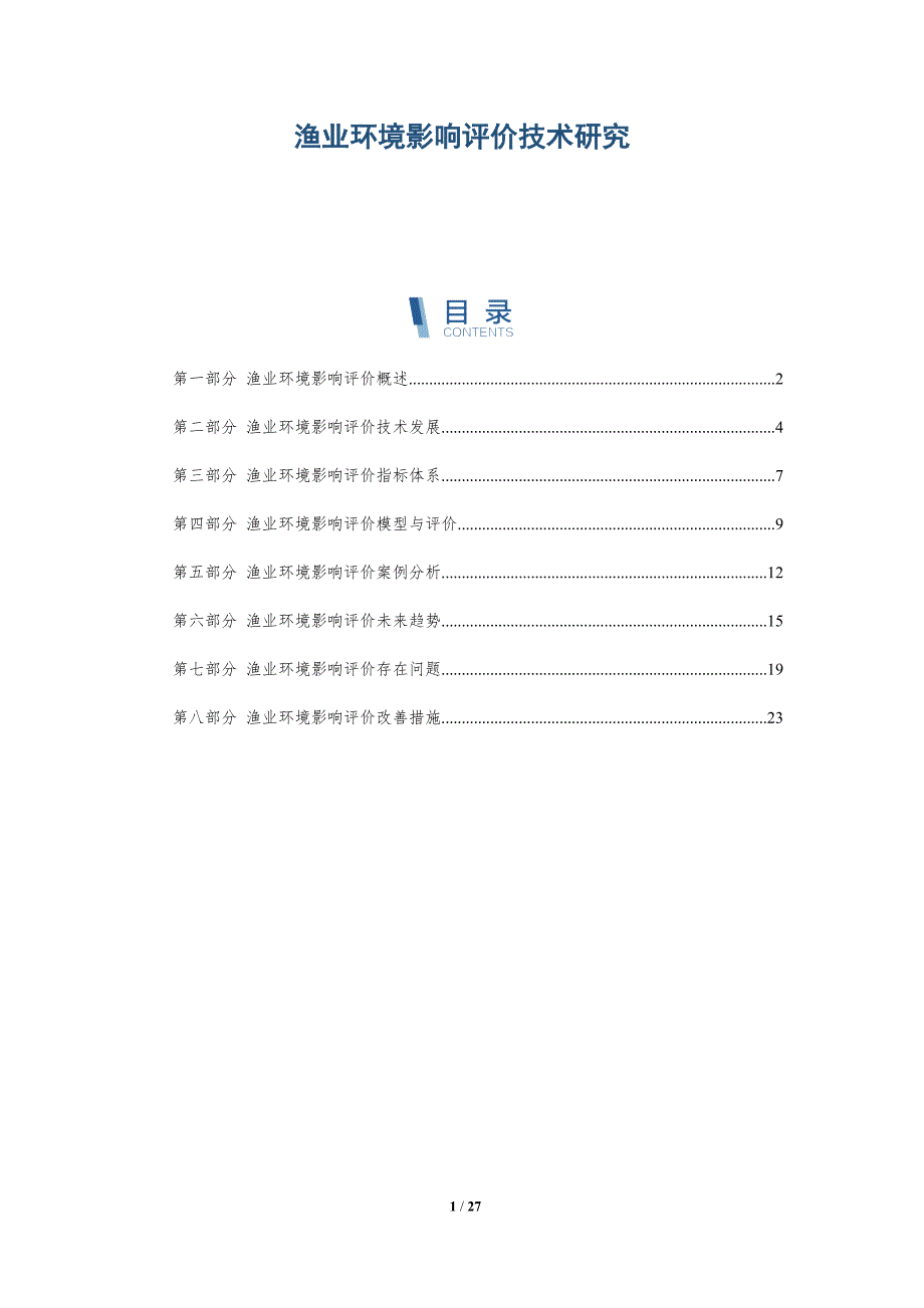 渔业环境影响评价技术研究-深度研究_第1页