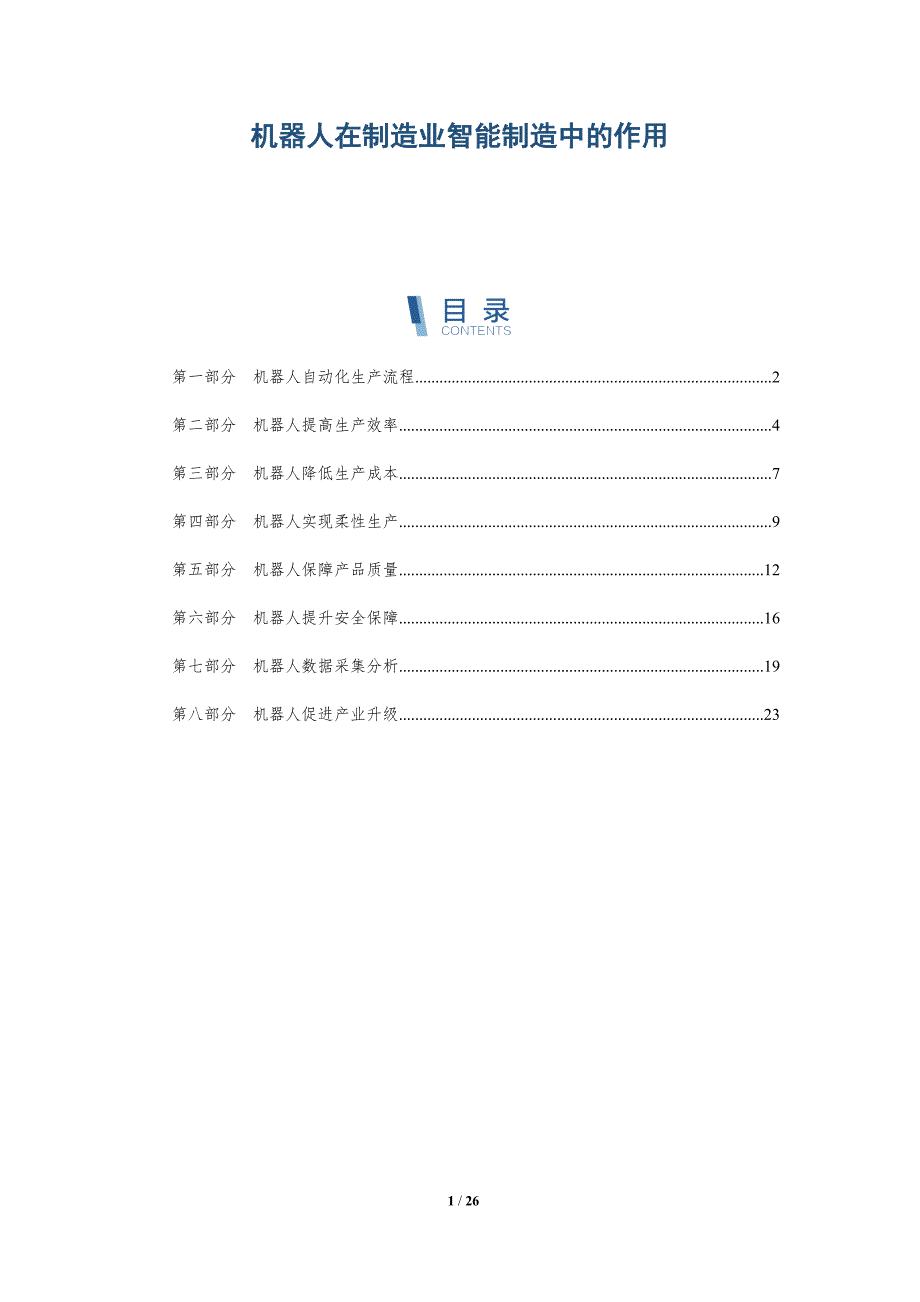 机器人在制造业智能制造中的作用-深度研究_第1页
