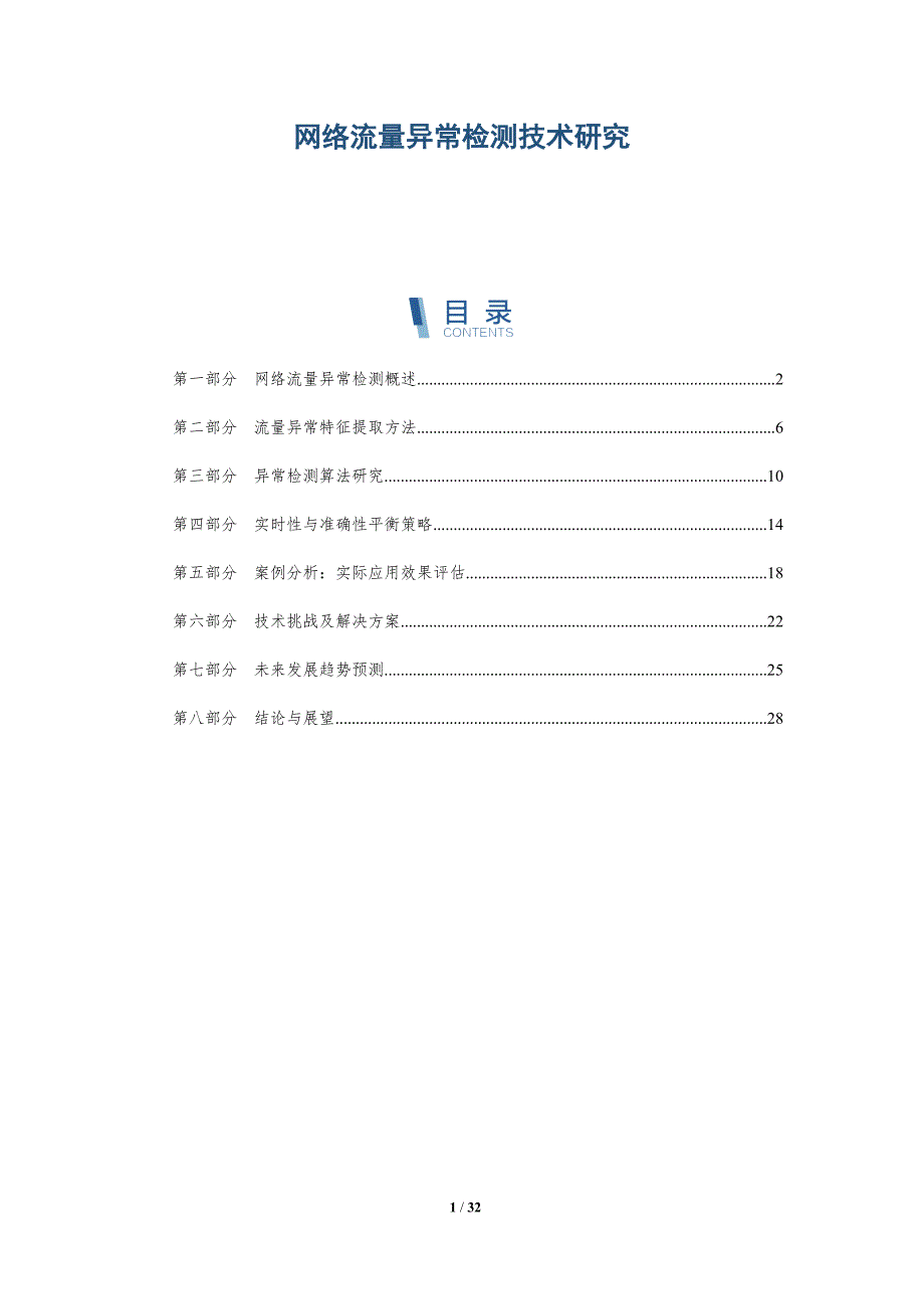 网络流量异常检测技术研究-深度研究_第1页