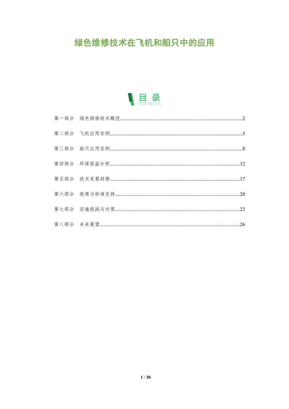 绿色维修技术在飞机和船只中的应用-深度研究_第1页