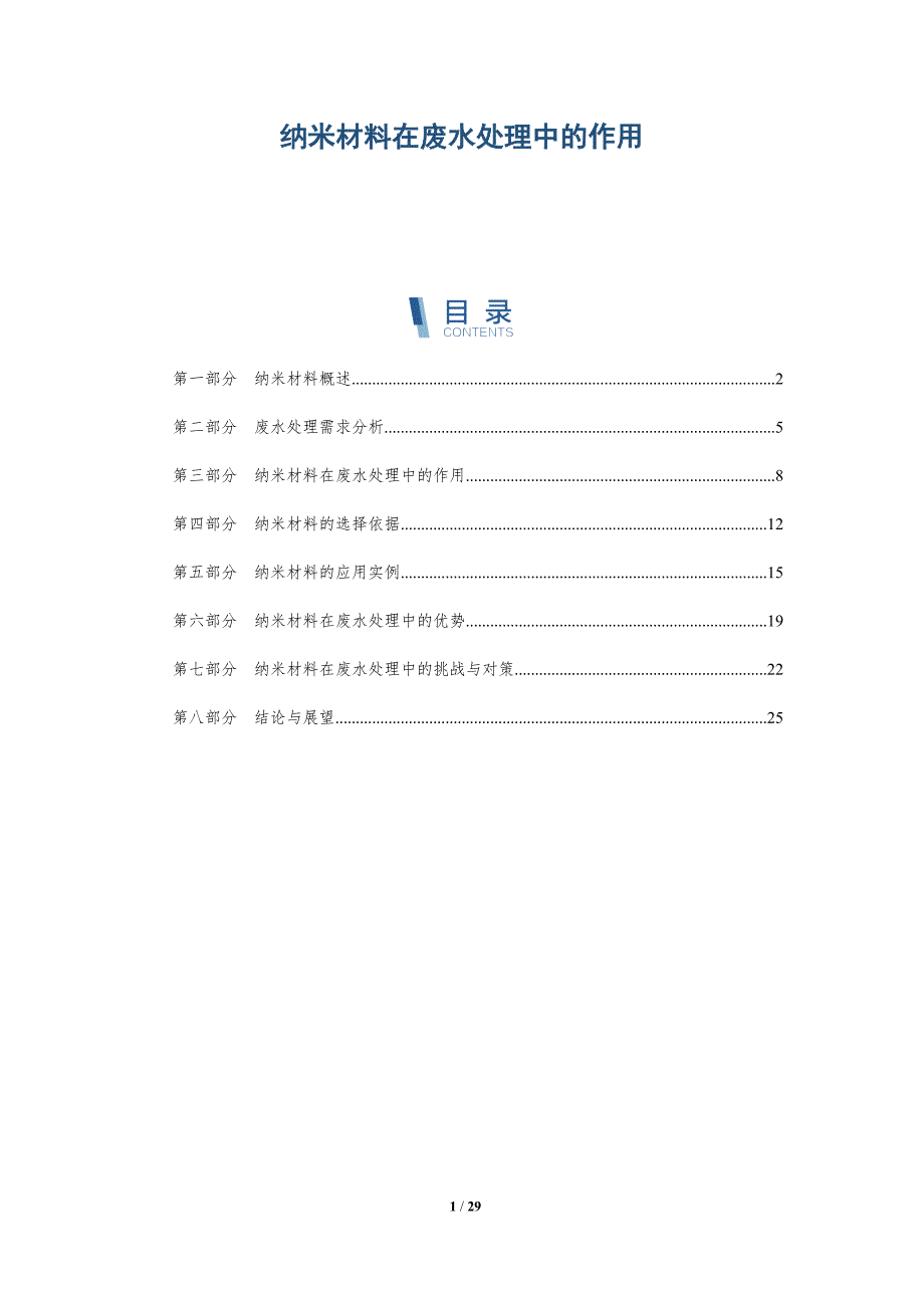 纳米材料在废水处理中的作用-深度研究_第1页