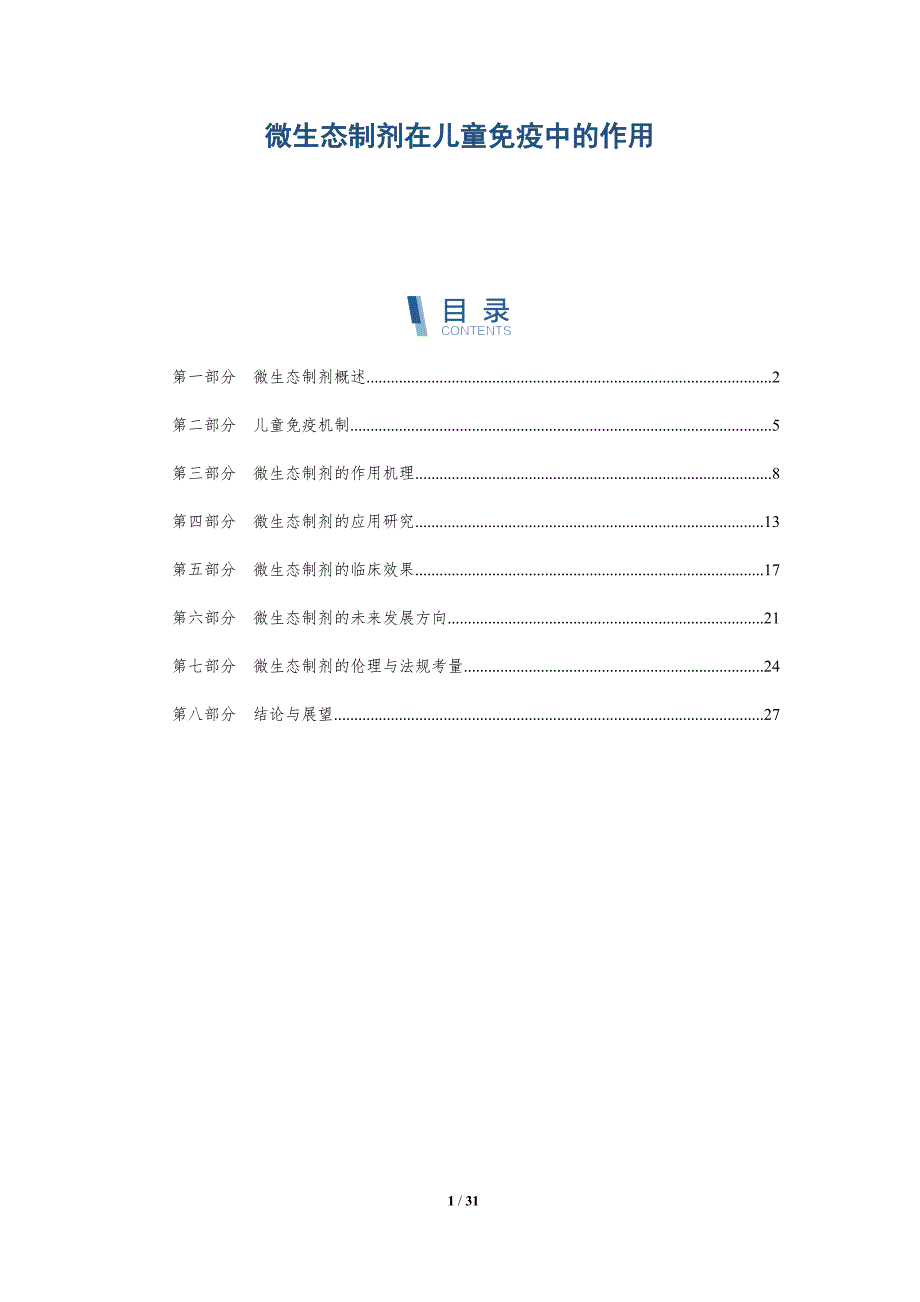 微生态制剂在儿童免疫中的作用-深度研究_第1页