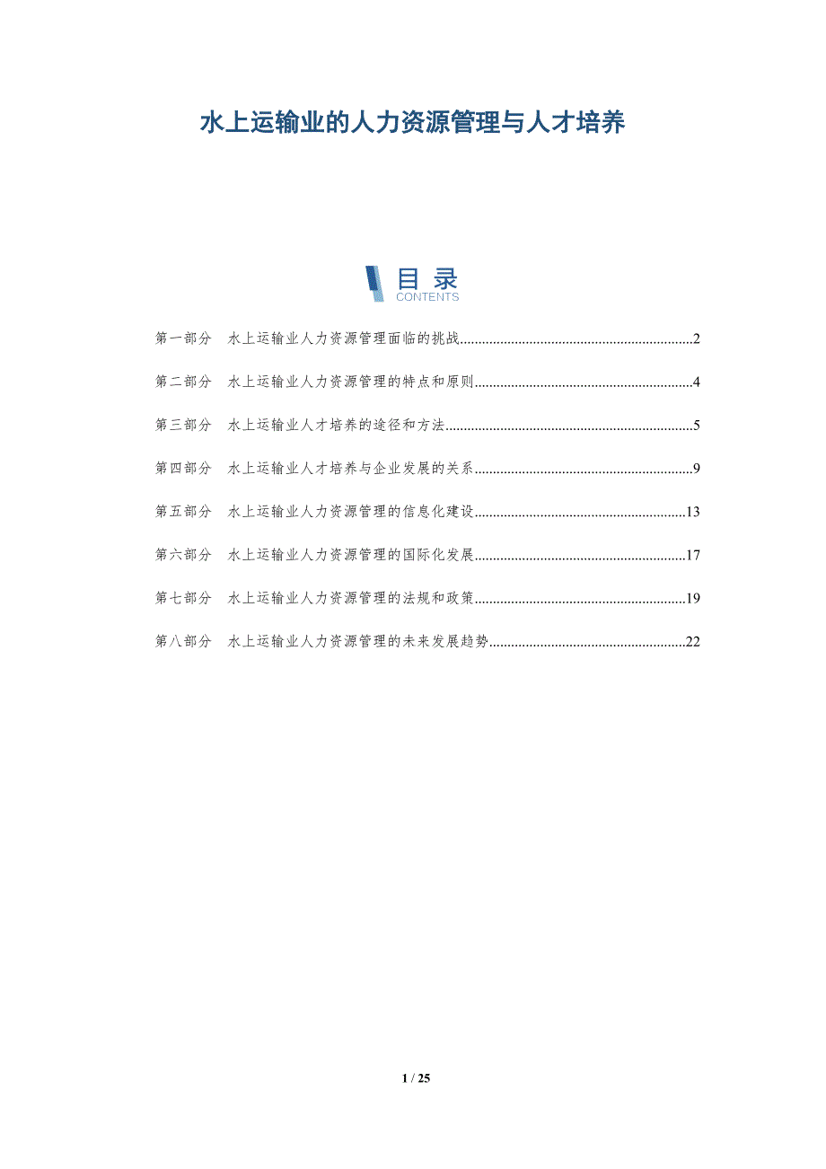 水上运输业的人力资源管理与人才培养-深度研究_第1页