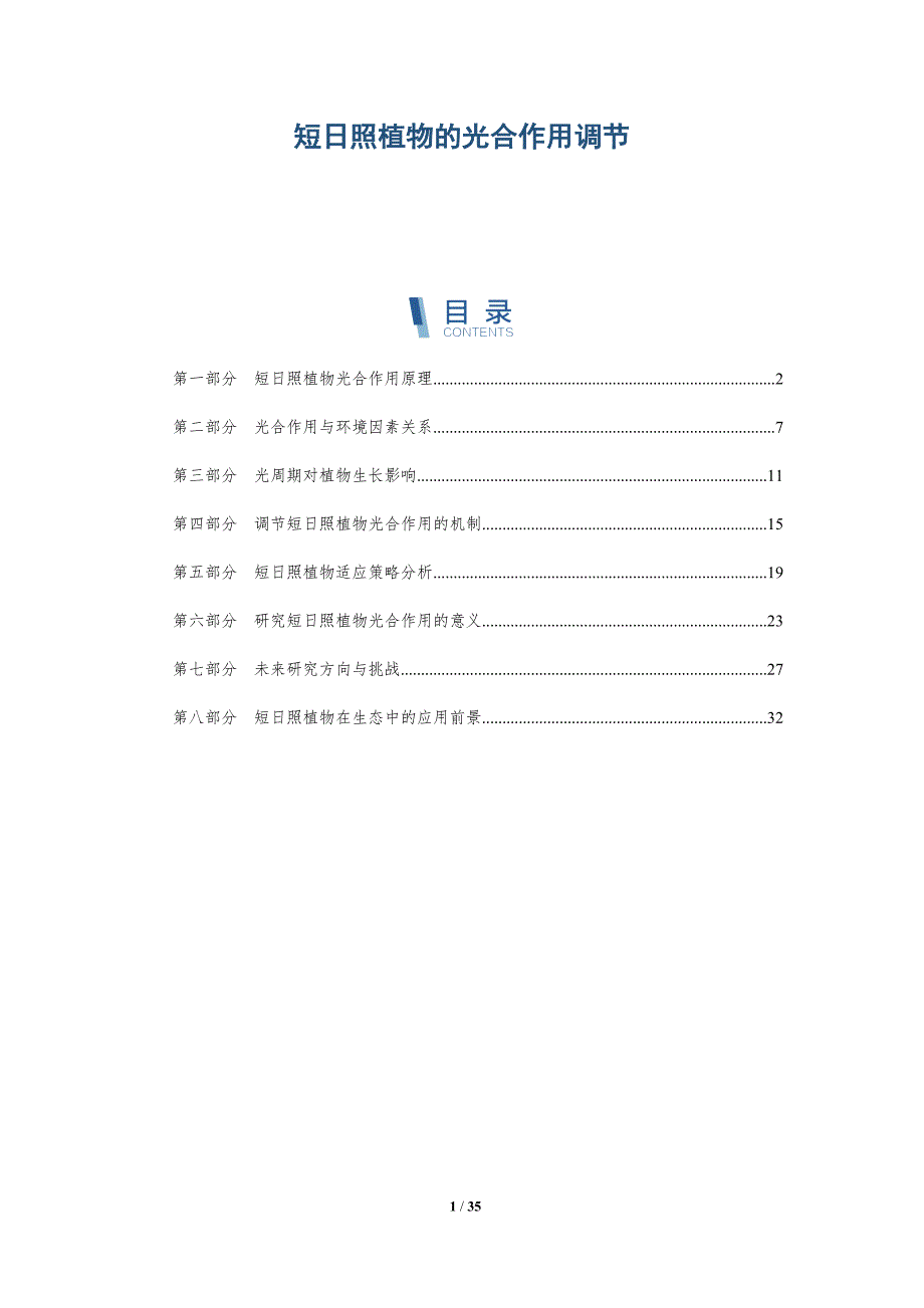短日照植物的光合作用调节-深度研究_第1页