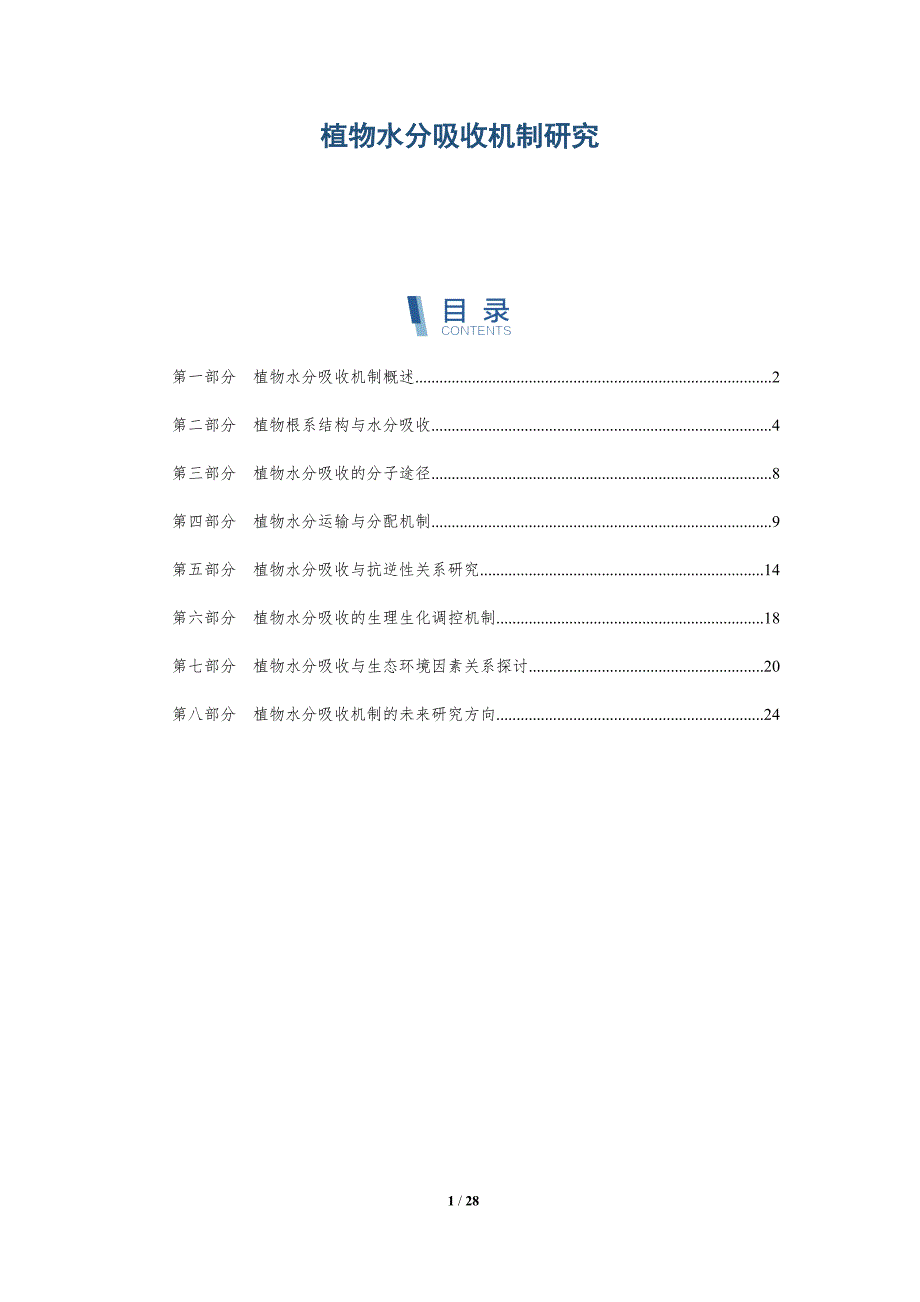 植物水分吸收机制研究-深度研究_第1页