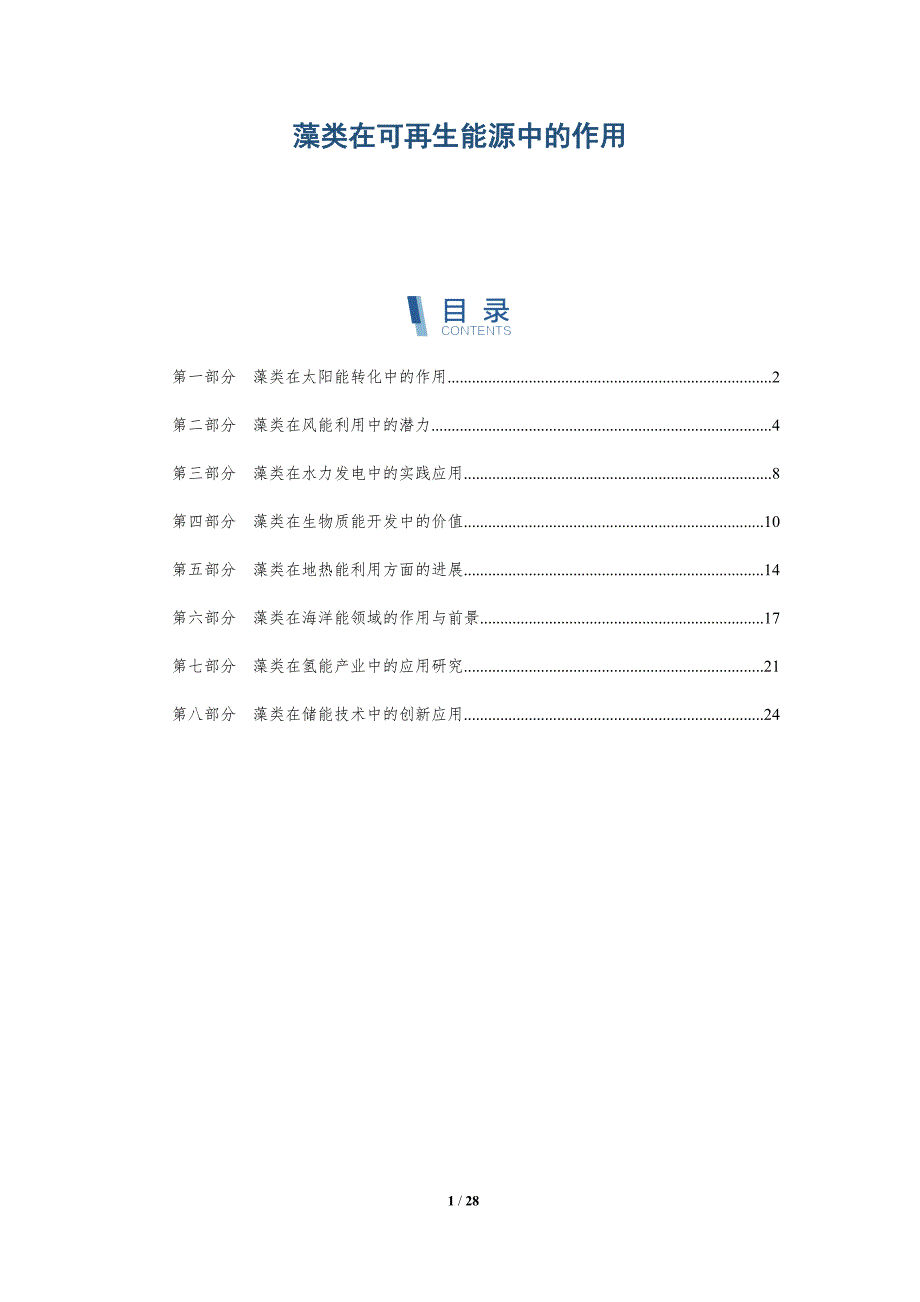 藻类在可再生能源中的作用-深度研究_第1页