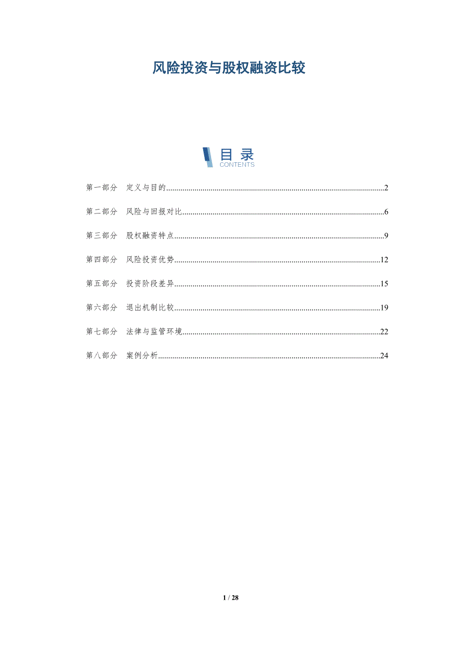 风险投资与股权融资比较-深度研究_第1页