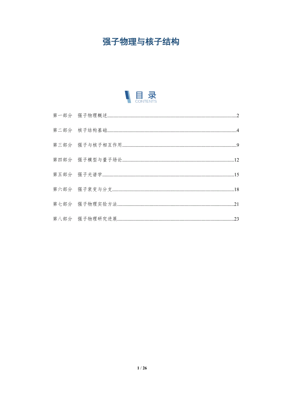 强子物理与核子结构-深度研究_第1页