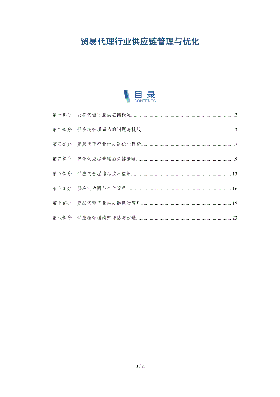 贸易代理行业供应链管理与优化-深度研究_第1页