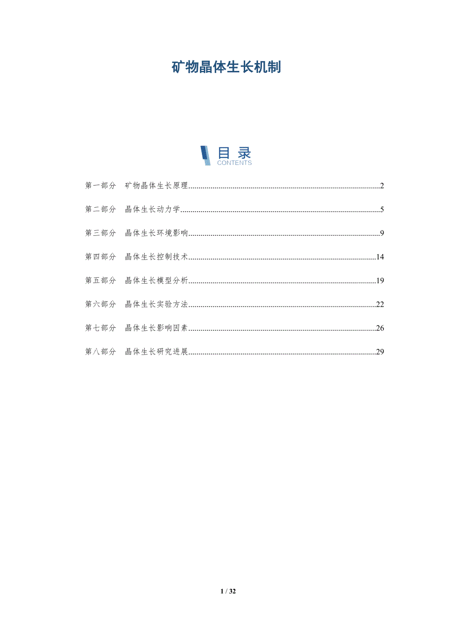 矿物晶体生长机制-第1篇-深度研究_第1页