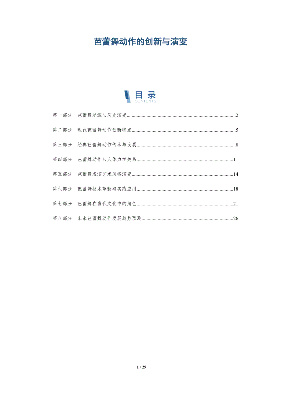 芭蕾舞动作的创新与演变-深度研究_第1页