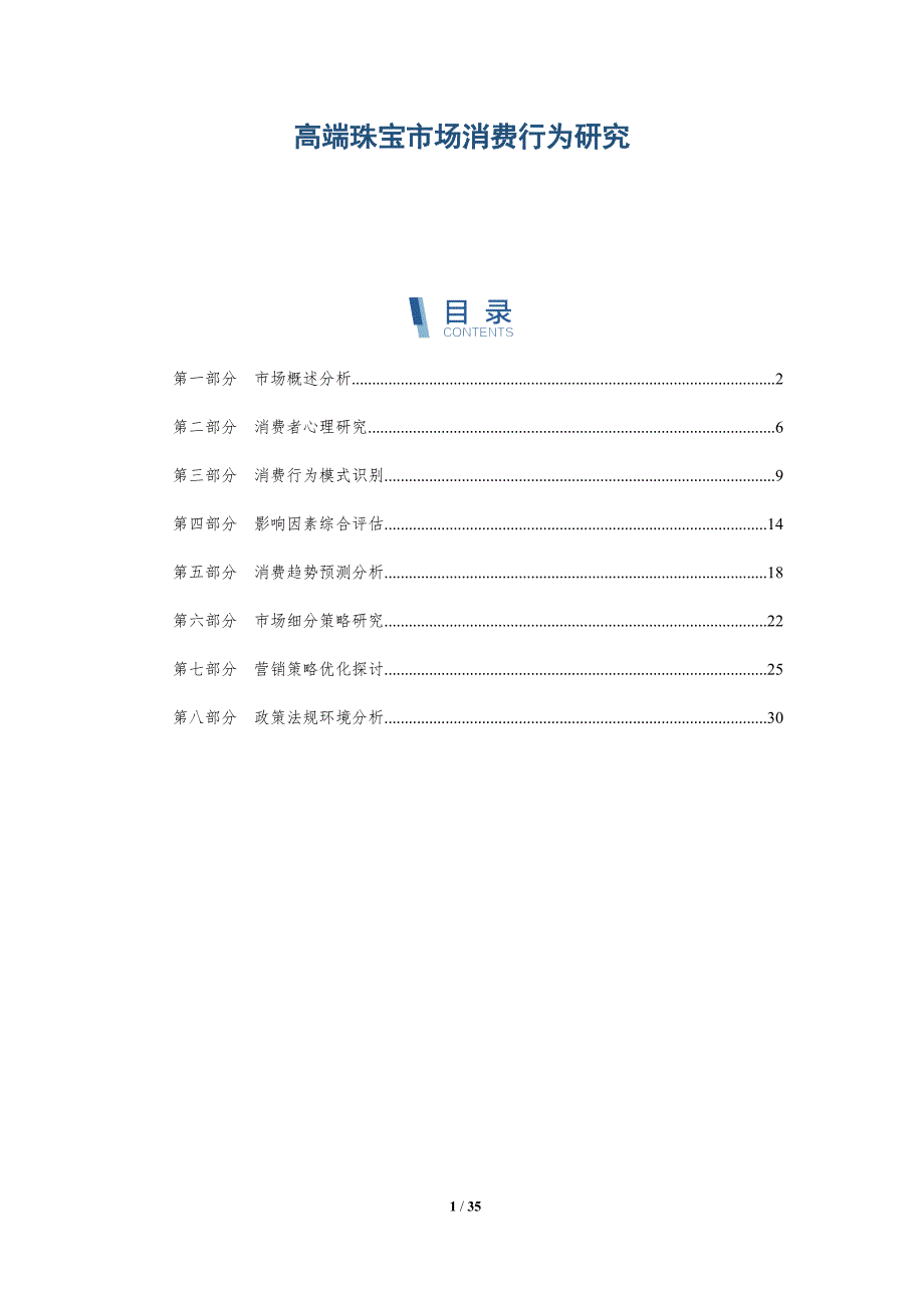 高端珠宝市场消费行为研究-深度研究_第1页