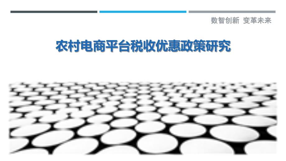 农村电商平台税收优惠政策研究-详解洞察_第1页