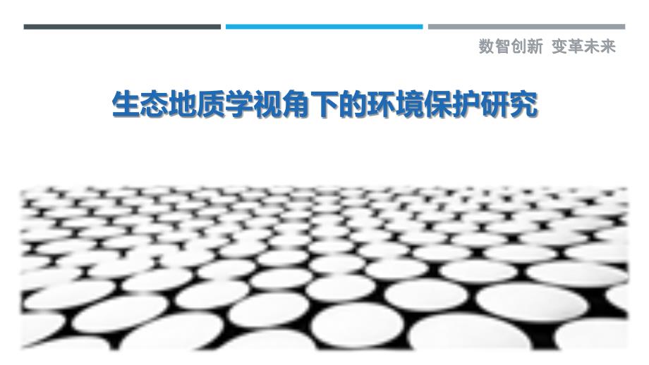生态地质学视角下的环境保护研究-详解洞察_第1页