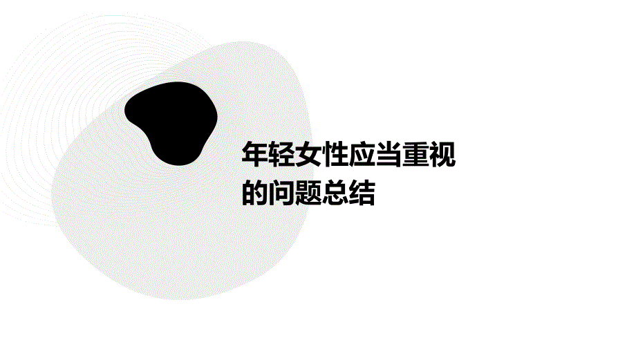 年轻女性应当重视的问题总结PPT演稿_第1页