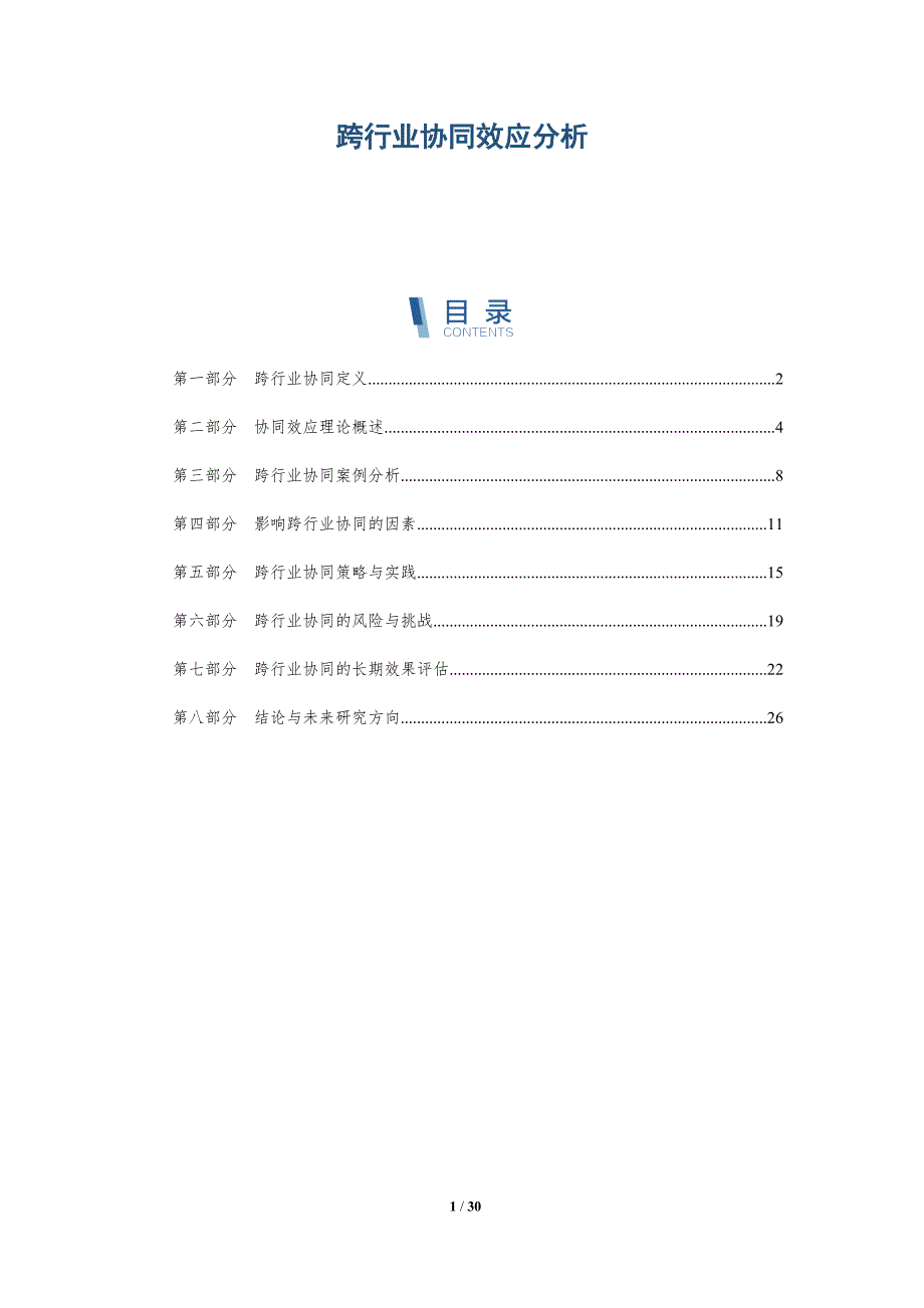跨行业协同效应分析-深度研究_第1页