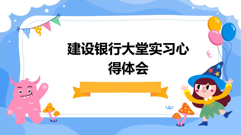 建设银行大堂实习心得体会PPT演稿_第1页