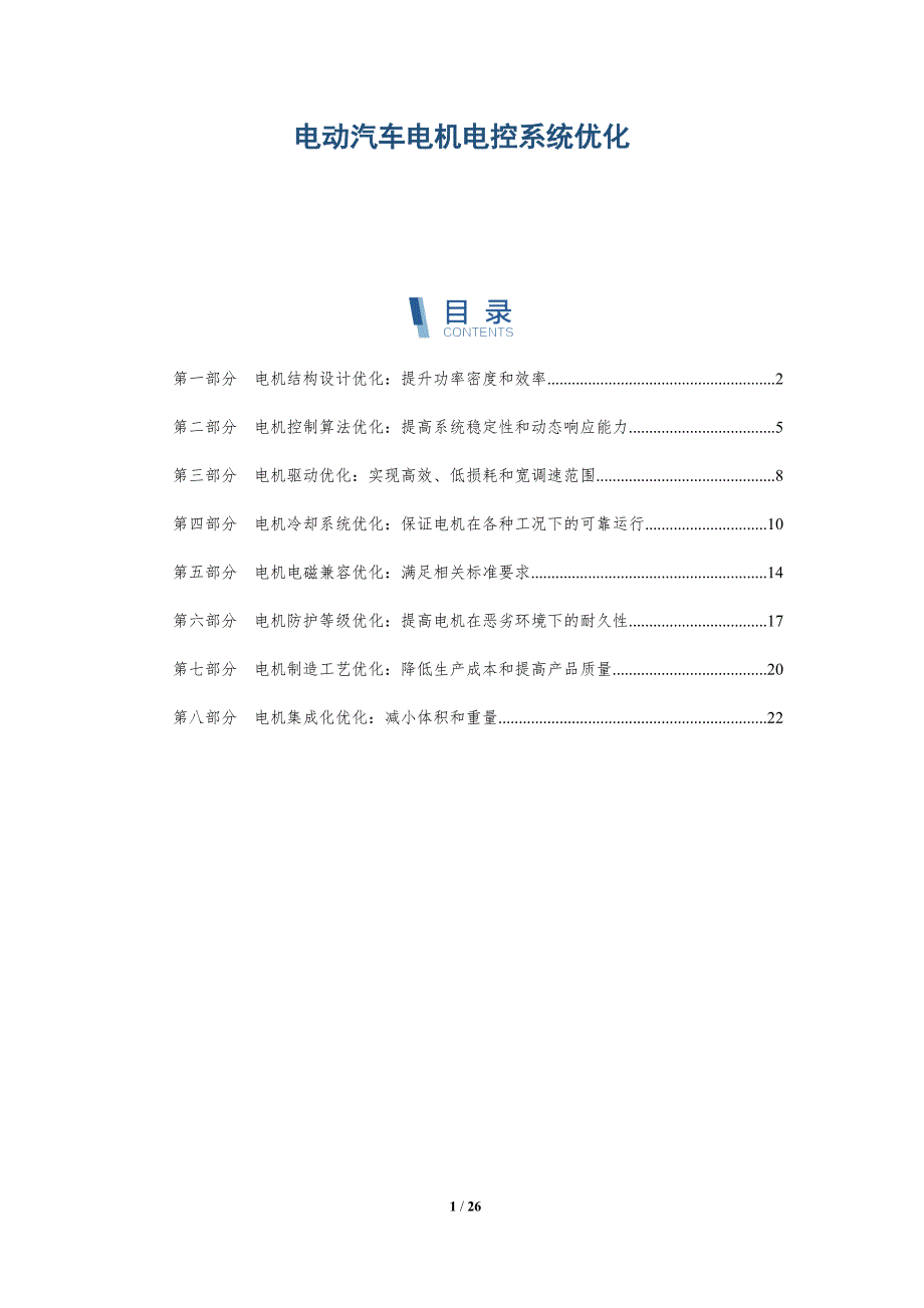 电动汽车电机电控系统优化-深度研究_第1页