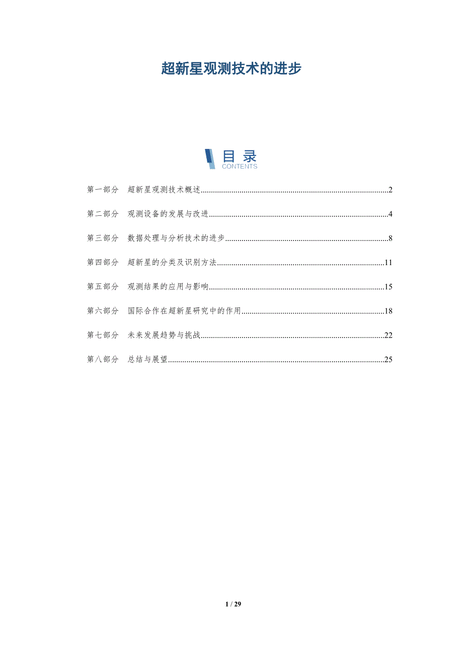 超新星观测技术的进步-深度研究_第1页