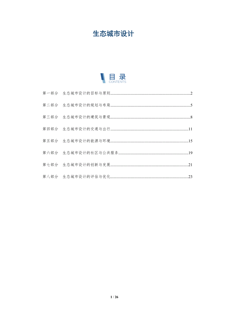 生态城市设计-深度研究_第1页