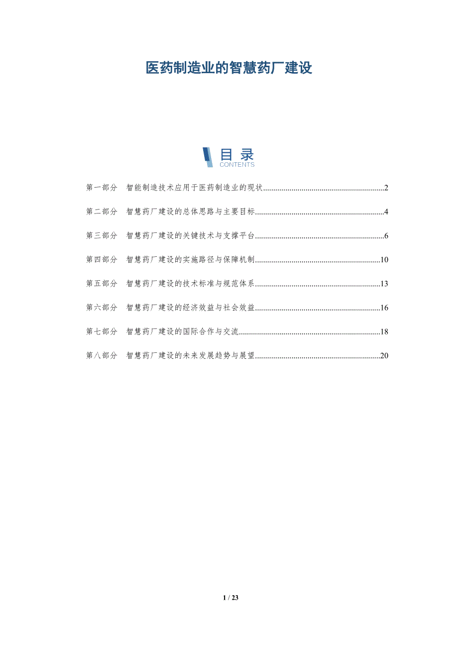 医药制造业的智慧药厂建设-深度研究_第1页