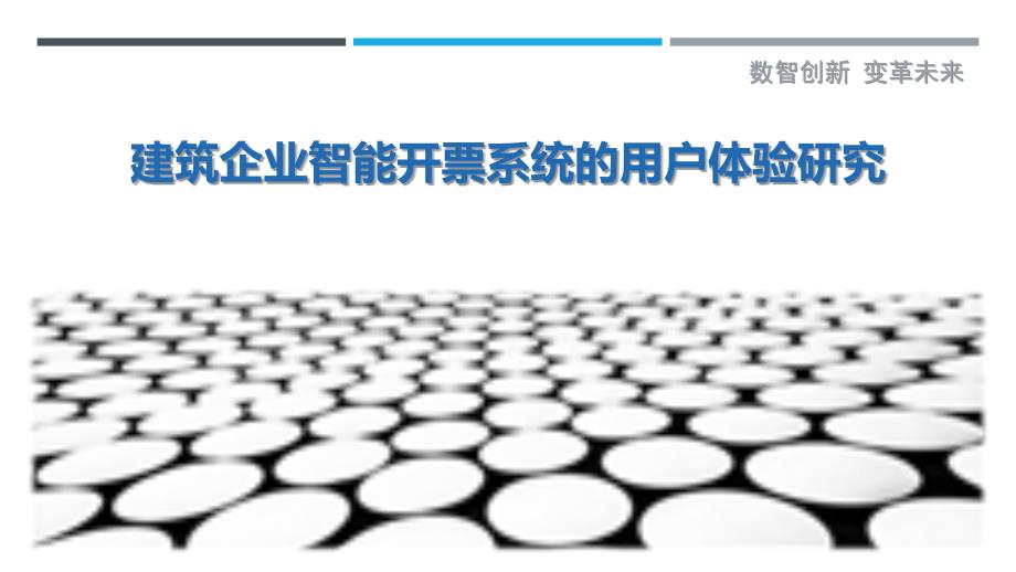 建筑企业智能开票系统的用户体验研究-详解洞察_第1页