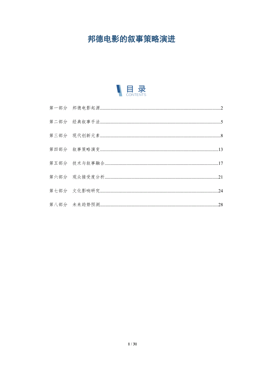 邦德电影的叙事策略演进-深度研究_第1页
