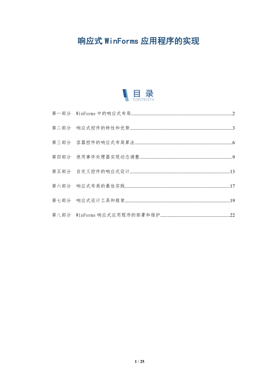 响应式WinForms应用程序的实现-深度研究_第1页