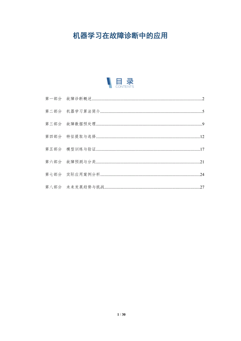 机器学习在故障诊断中的应用-深度研究_第1页