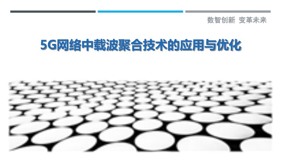5G网络中载波聚合技术的应用与优化-详解洞察_第1页