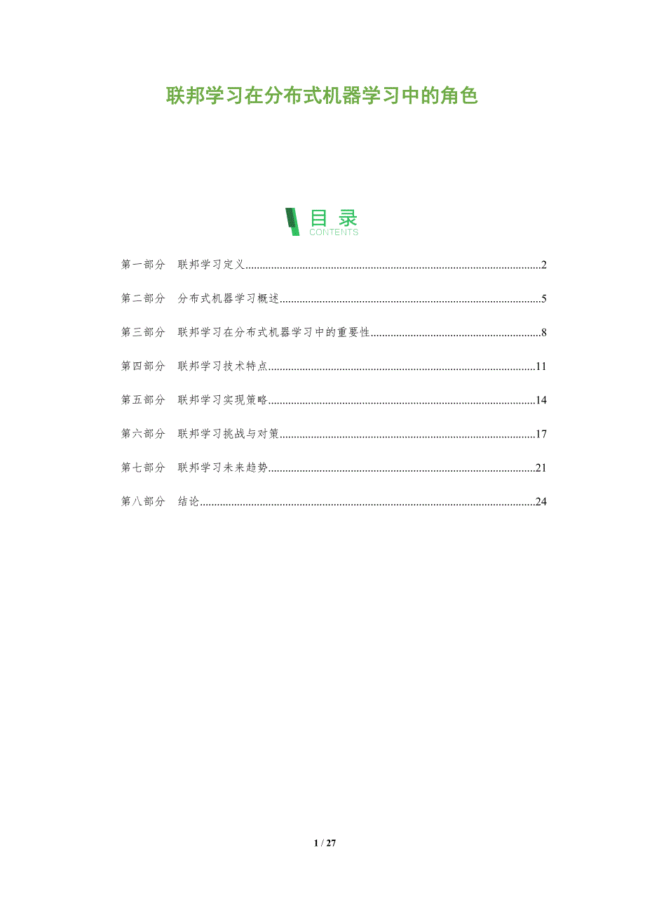 联邦学习在分布式机器学习中的角色-深度研究_第1页