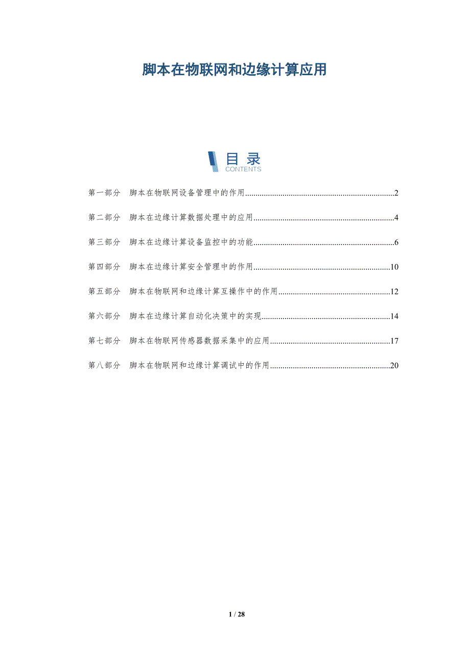 脚本在物联网和边缘计算应用-深度研究_第1页