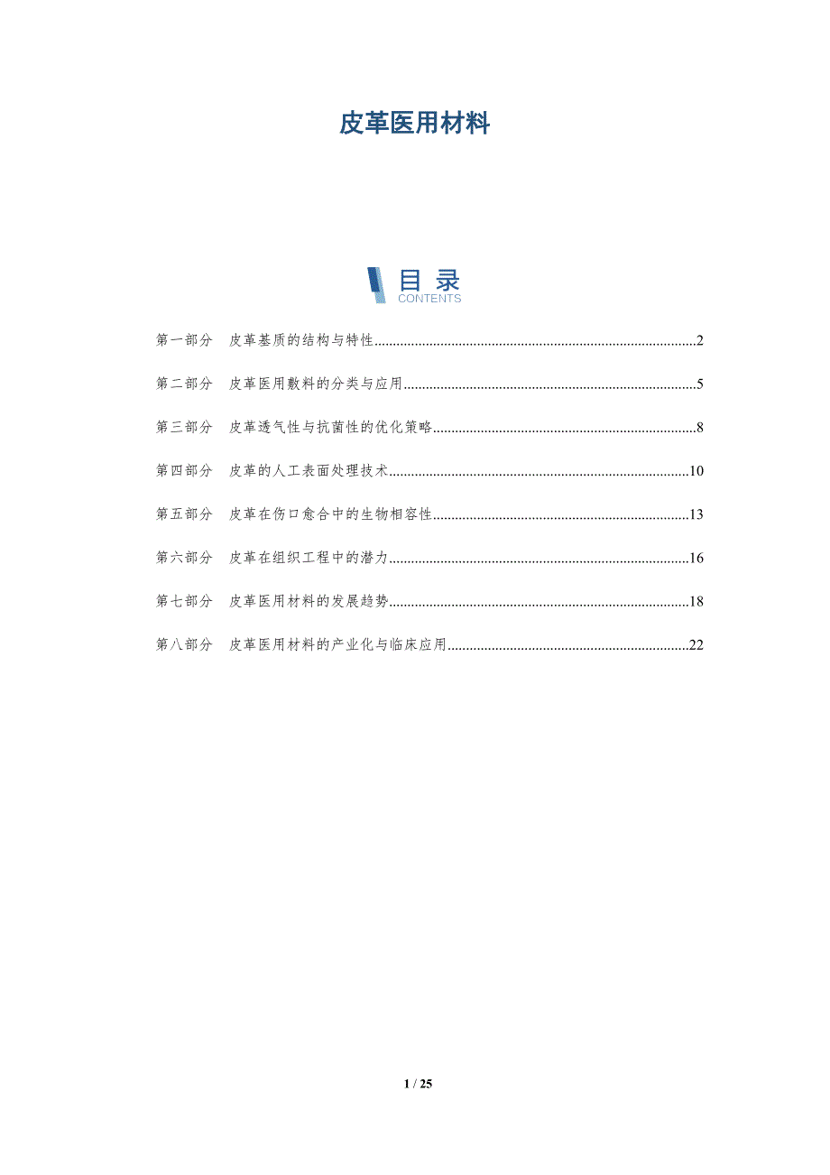 皮革医用材料-深度研究_第1页