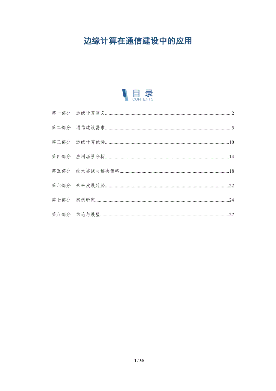 边缘计算在通信建设中的应用-深度研究_第1页