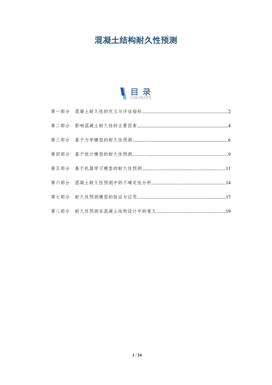 混凝土结构耐久性预测-深度研究_第1页