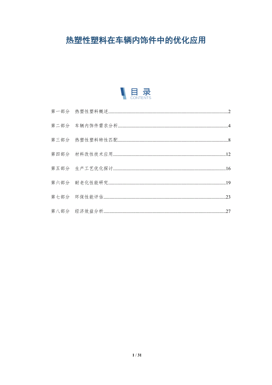 热塑性塑料在车辆内饰件中的优化应用-深度研究_第1页