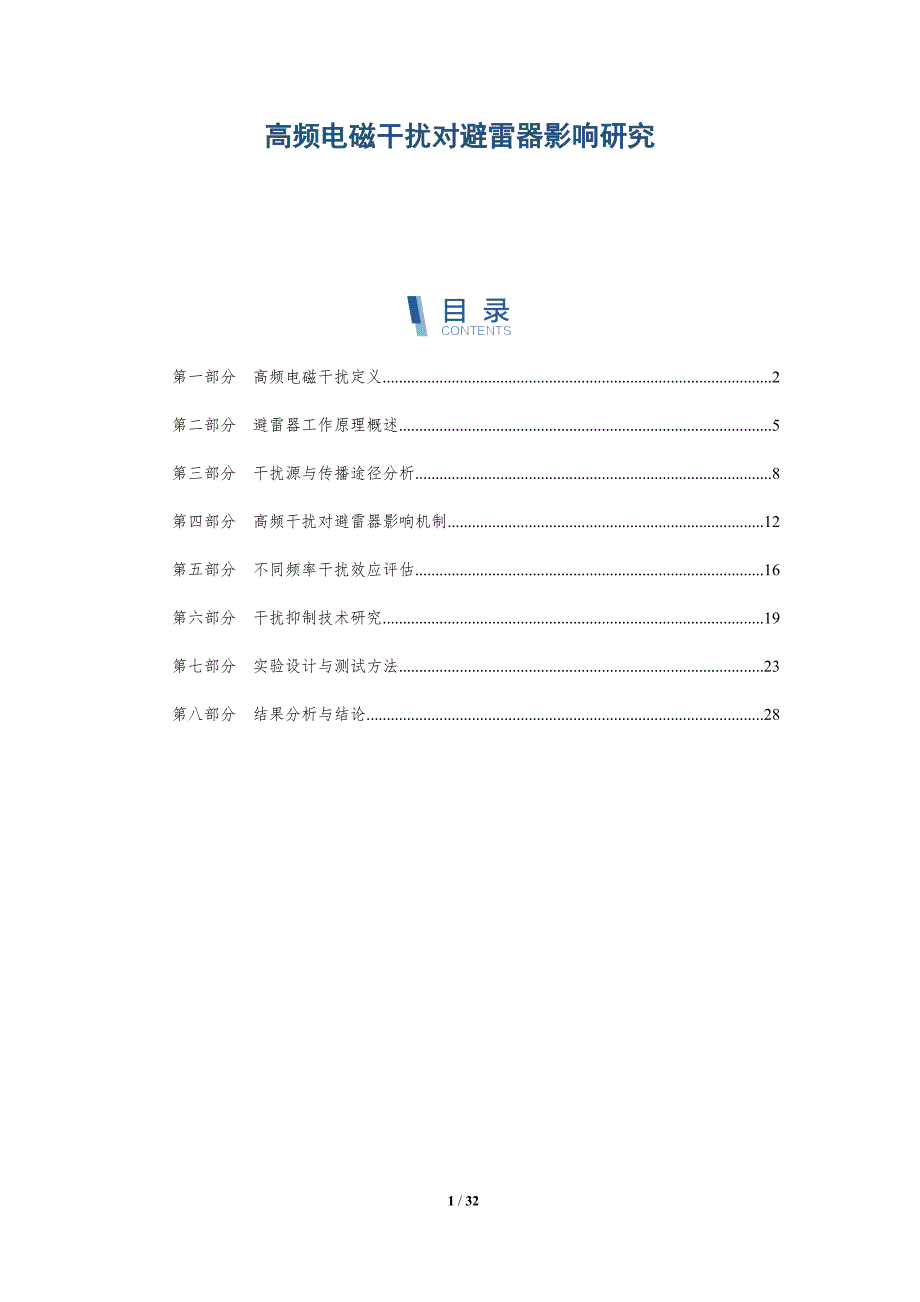 高频电磁干扰对避雷器影响研究-深度研究_第1页