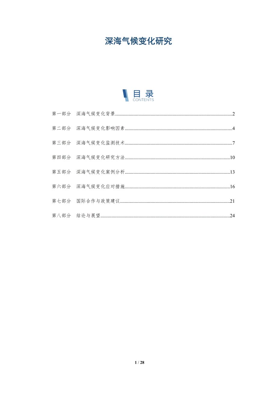 深海气候变化研究-第1篇-深度研究_第1页