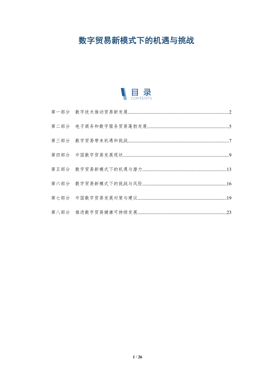 数字贸易新模式下的机遇与挑战-深度研究_第1页