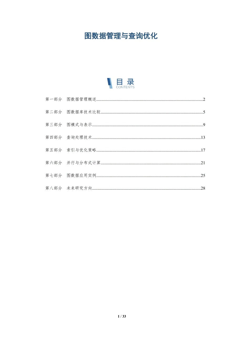 图数据管理与查询优化-深度研究_第1页