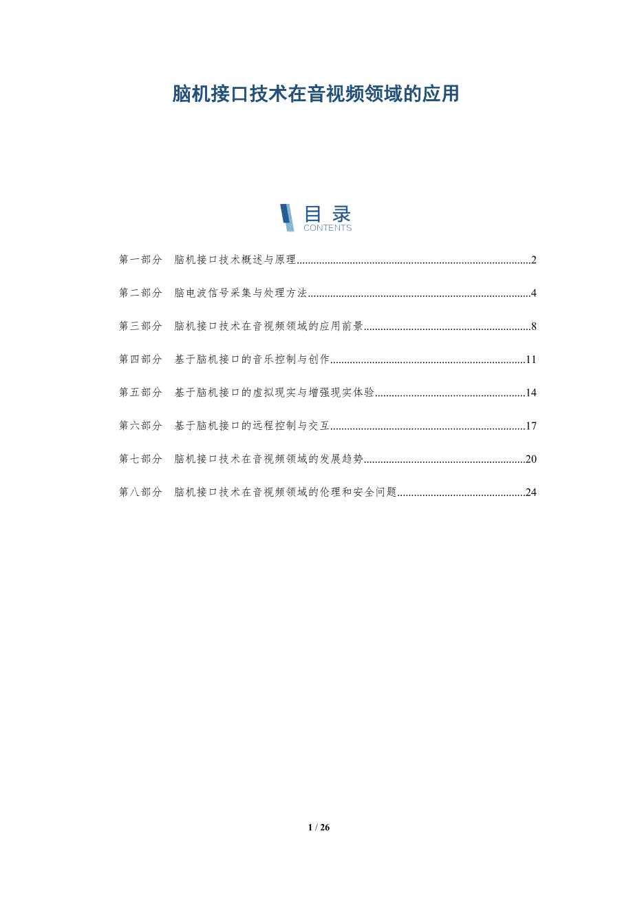 脑机接口技术在音视频领域的应用-深度研究_第1页