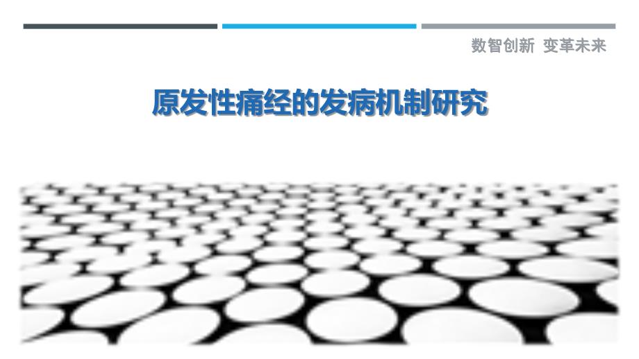 原发性痛经的发病机制研究-详解洞察_第1页