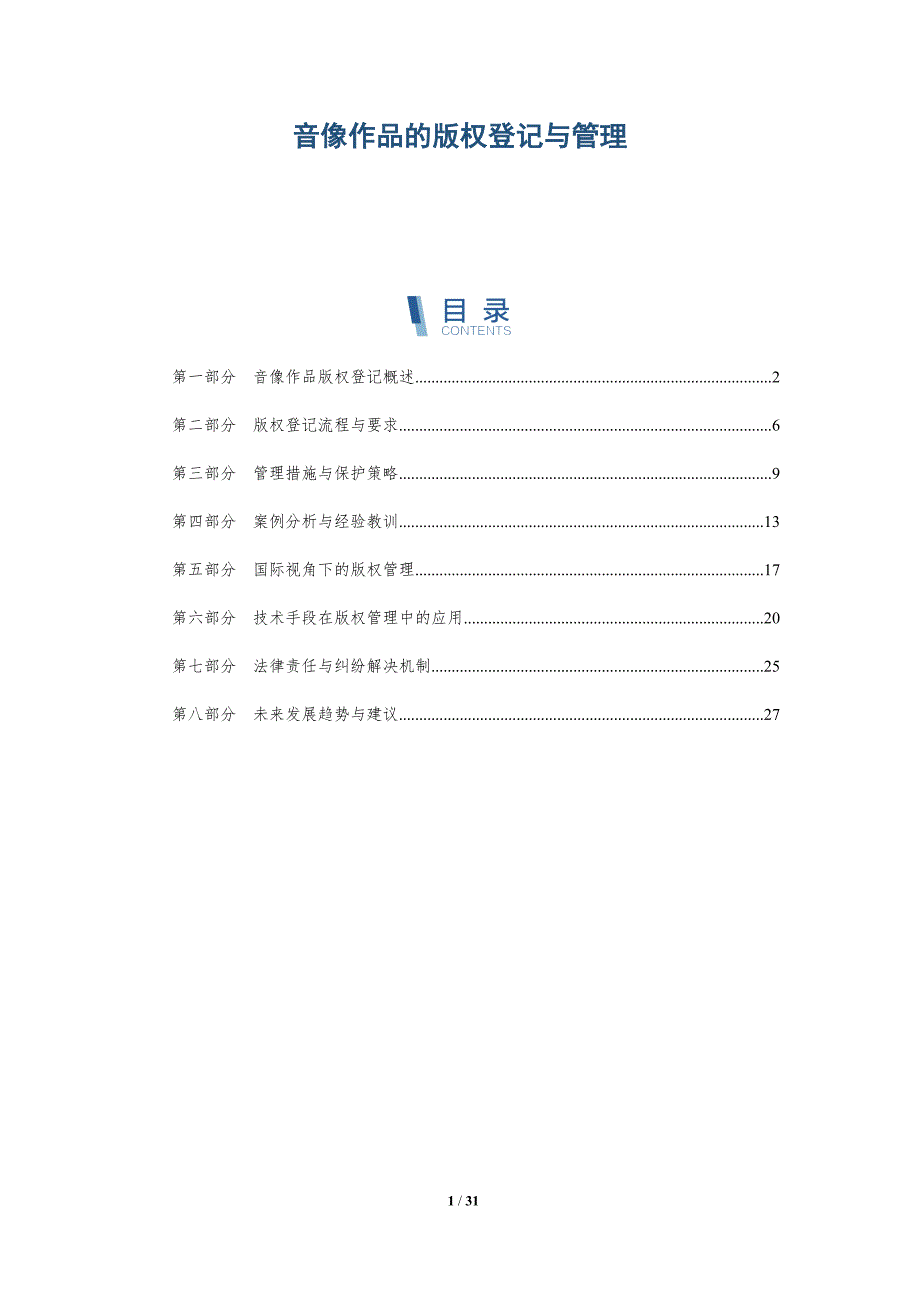 音像作品的版权登记与管理-深度研究_第1页