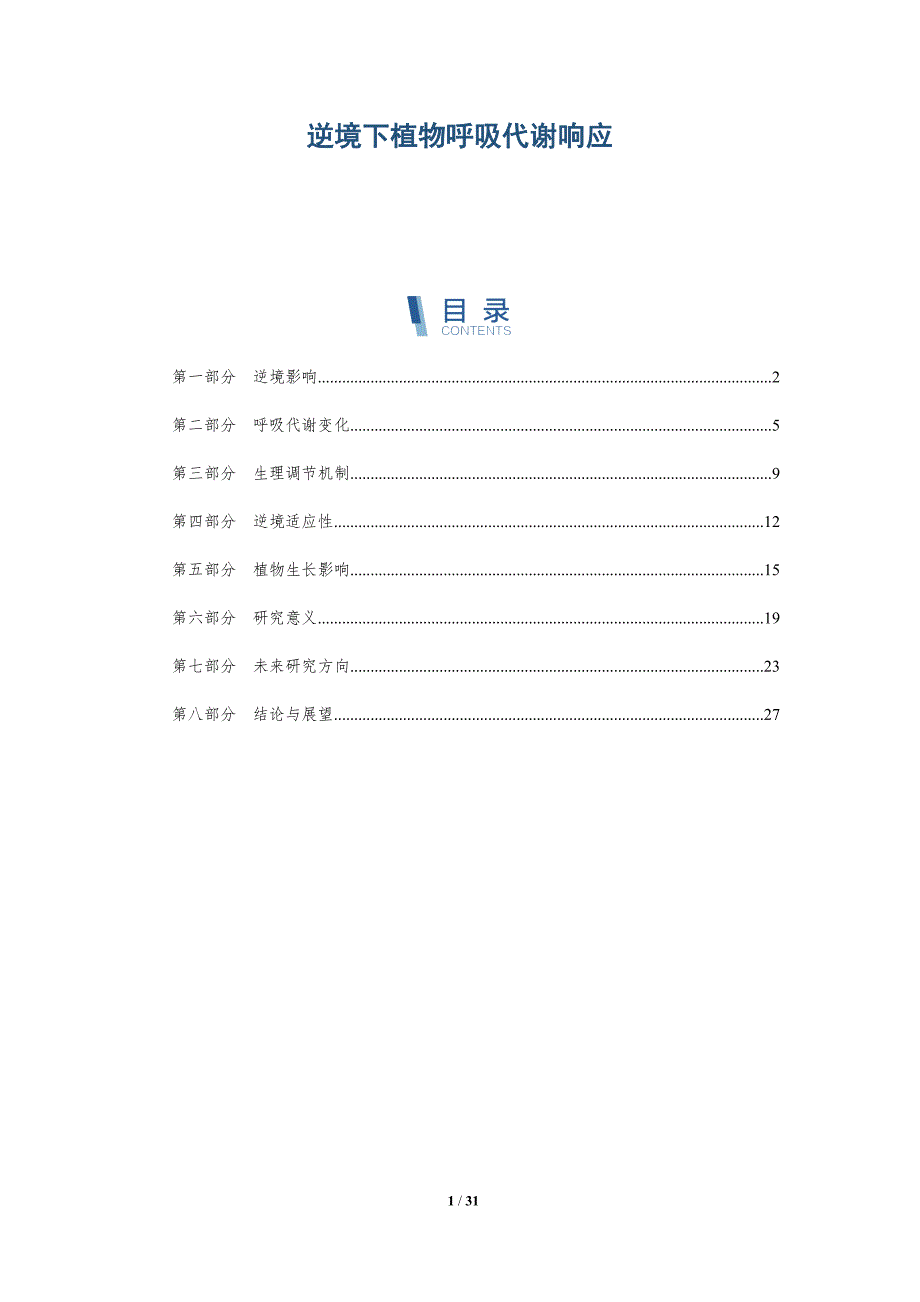 逆境下植物呼吸代谢响应-深度研究_第1页