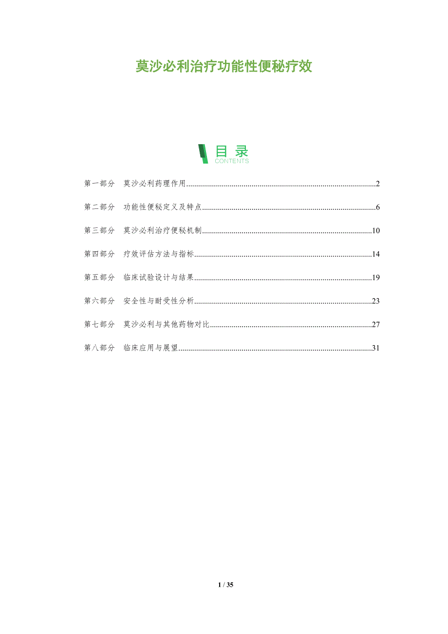 莫沙必利治疗功能性便秘疗效-深度研究_第1页