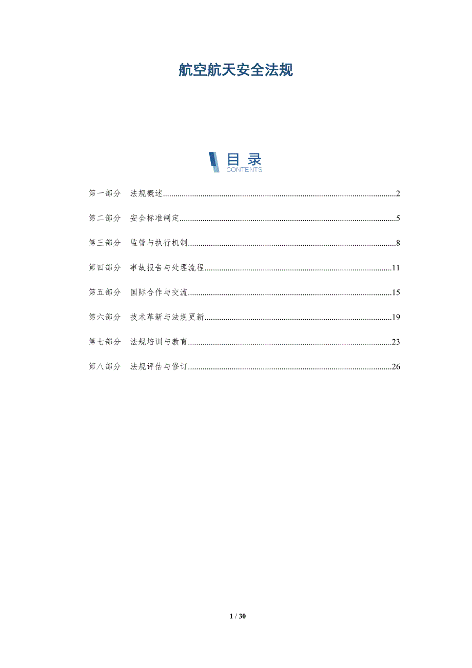 航空航天安全法规-深度研究_第1页