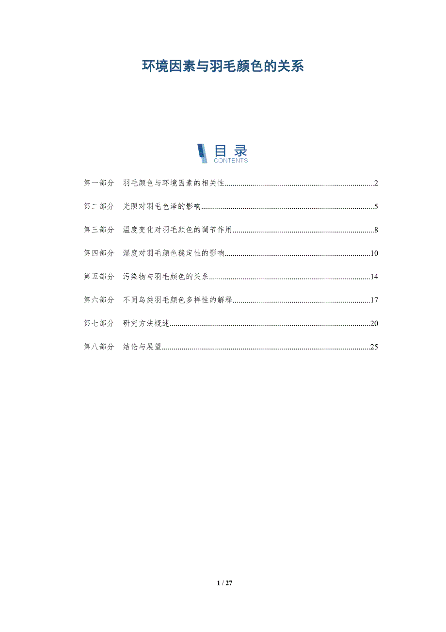 环境因素与羽毛颜色的关系-深度研究_第1页