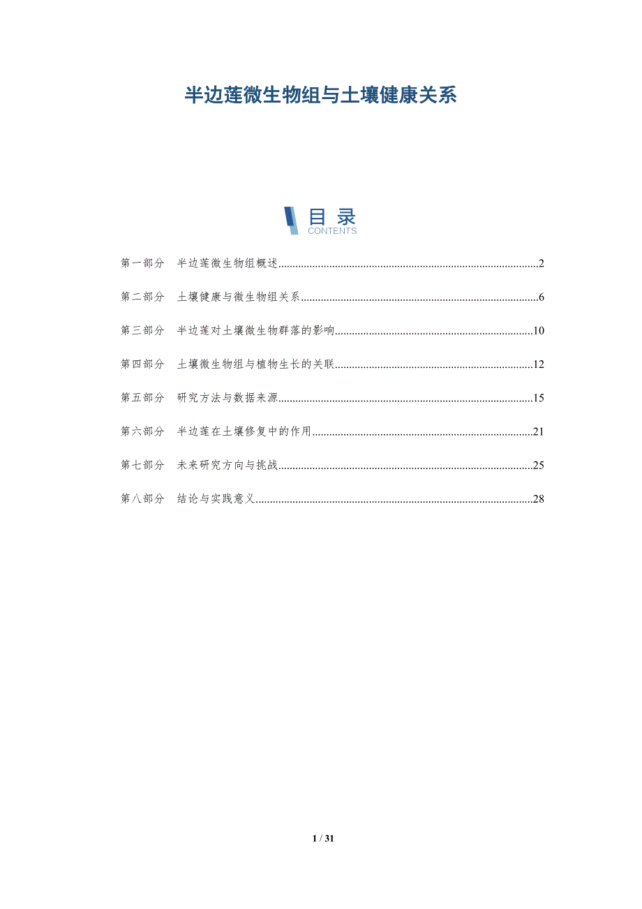 半边莲微生物组与土壤健康关系-深度研究_第1页