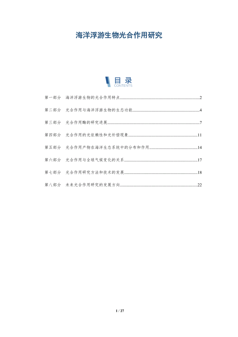 海洋浮游生物光合作用研究-深度研究_第1页
