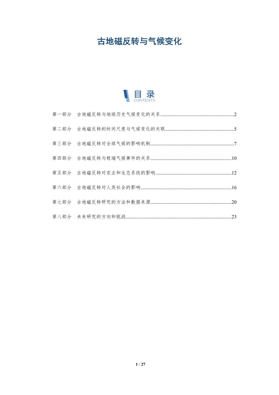 古地磁反转与气候变化-深度研究_第1页